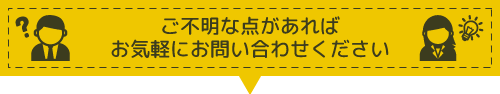 ご不明な点があればお気軽にお問い合わせ下さい