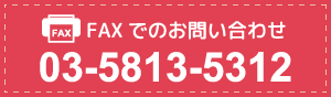 FAXでのお問い合わせ