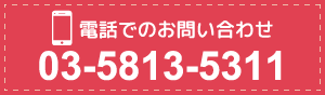 電話でのお問い合わせ