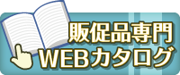 WEBカタログ