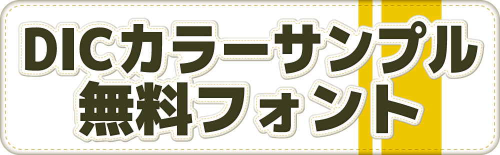 DICカラーサンプル・無料フォント