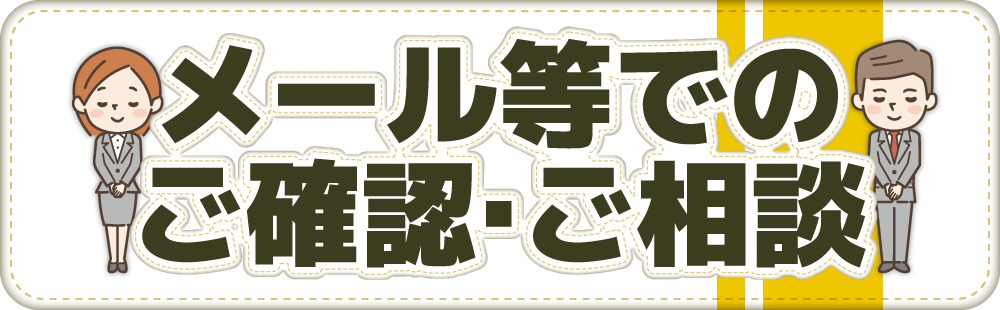 メール等でのご確認・ご相談