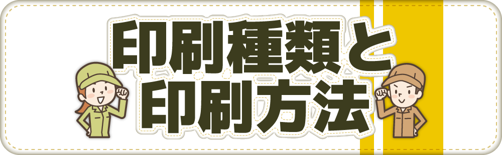 印刷種類と印刷方法