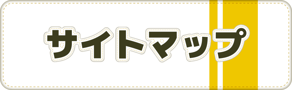 サイトマップ