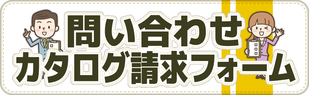 問い合わせ・カタログ請求フォーム