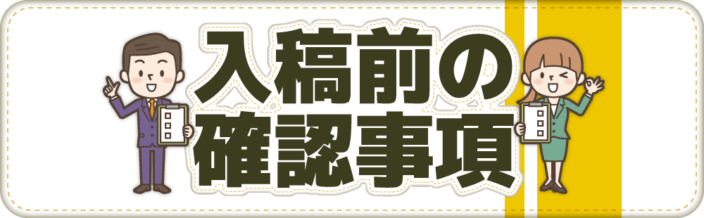 編集作業の詳細と費用