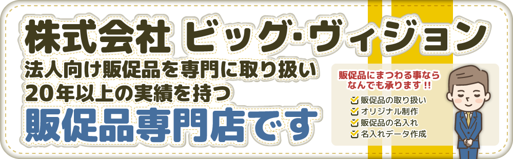 株式会社ビッグ・ヴィジョンのホームページへようこそ