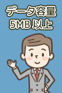 メール(データ容量5MB以上)