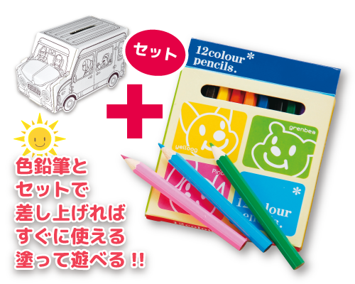 色鉛筆とセットで差し上げれば、すぐに使える塗って遊べる。