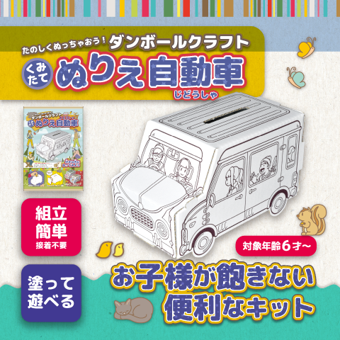 お子様が飽きない便利なキット。楽しく塗っちゃおうダンボールクラフト。くみたてぬりえ自動車。組立簡単接着不要。塗って遊べる。パッケージ名入れ可能。名入れ専用パッケージをご用意しました。本体とパッケージオリジナル作成可能。12ヶ月をモチーフにした、本体とパッケージもご用意しております。