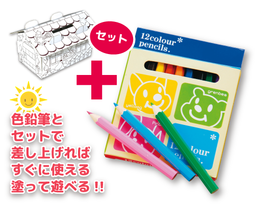 色鉛筆とセットで差し上げれば、すぐに使える塗って遊べる。