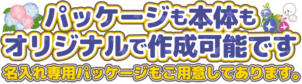 パッケージも本体もオリジナルで作成可能です。名入れ専用パッケージもご用意しております。