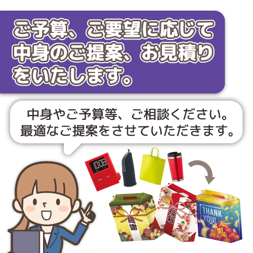 ご予算、ご要望に応じて中身のご提案、お見積りをいたします。中身やご予算等、ご相談ください。最適なご提案をさせていただきます。