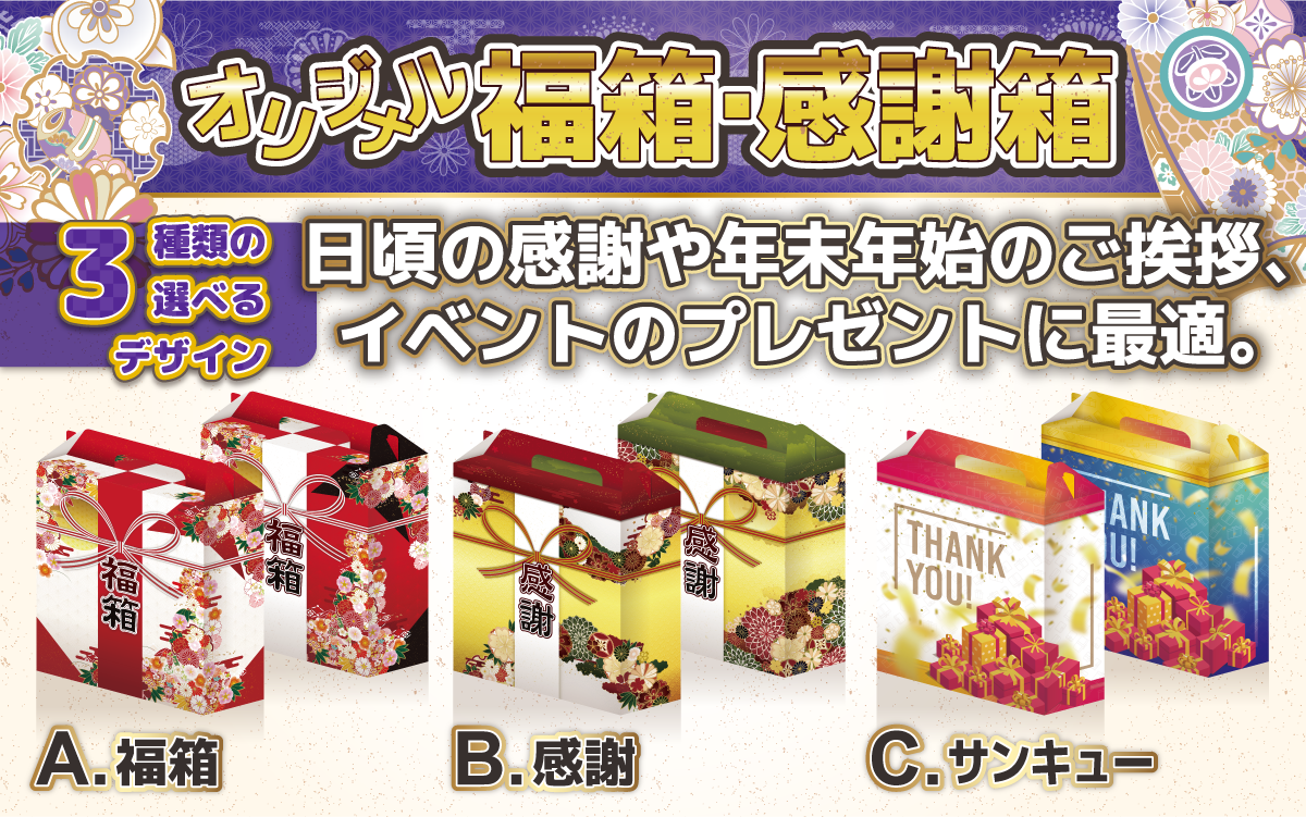 日頃の感謝や年末年始のご挨拶に最適。箱のデザインは全てリバーシブル仕様なので、交互に置けば手軽にイベントのディスプレイを彩り集客効果をアップさせる事が可能です。デザインは全部で3種類。季節や用途イベントの内容に応じて使い分け！中身の販促品も弊社にお任せください。