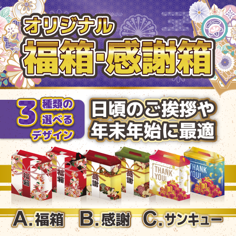 日頃の感謝や年末年始のご挨拶に最適。箱のデザインは全てリバーシブル仕様なので、交互に置けば手軽にイベントのディスプレイを彩り集客効果をアップさせる事が可能です。デザインは全部で3種類。季節や用途イベントの内容に応じて使い分け！中身の販促品も弊社にお任せください。