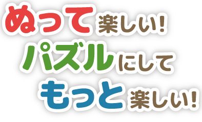 ぬって楽しい！パズルにしてもっと楽しい！
