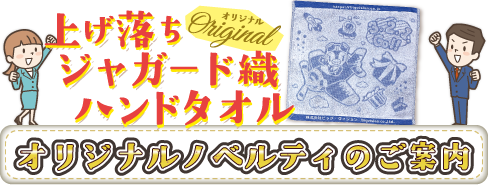 オリジナル上げ落ちジャガード織ハンドタオル