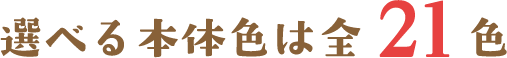 選べる本体色は全21色
