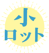 小ロット