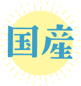 国産