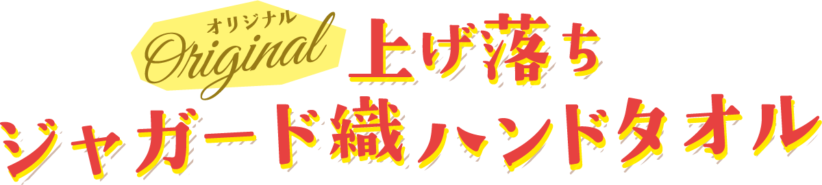 上げ落ちジャガード織りハンドタオル