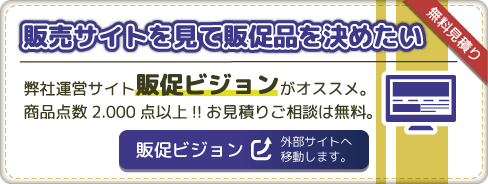 販売サイトを見て販促品を決めたい