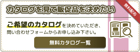 カタログを見て販促品を決めたい